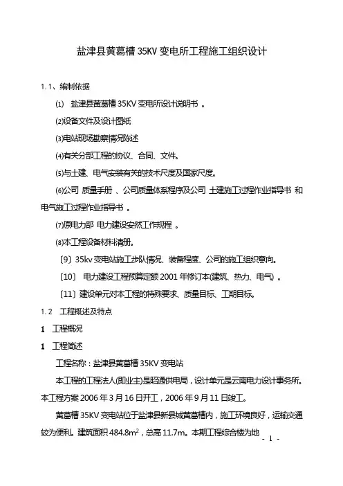 35KV变电站施工组织设计