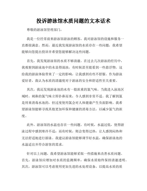 投诉游泳馆水质问题的文本话术