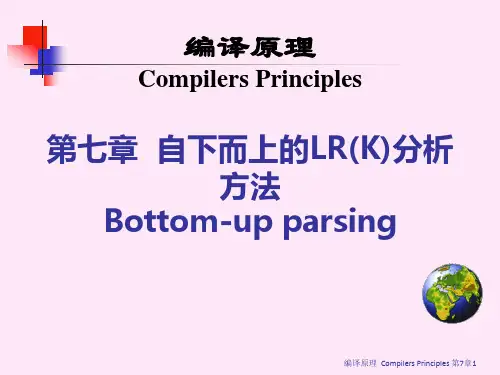 编译原理第七章_自下而上的LR(K)分析方法