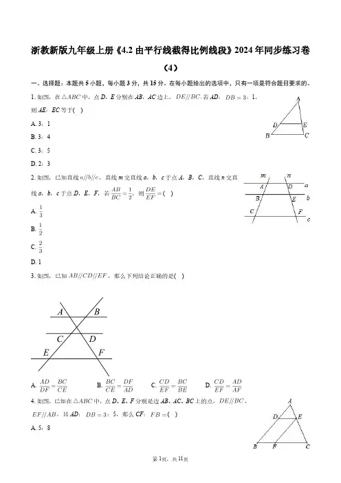 浙教新版九年级上册《4.2 由平行线截得比例线段》2024年同步练习卷(4)+答案解析