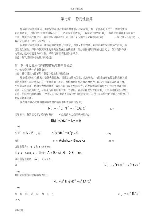 钢结构的-稳定性验算
