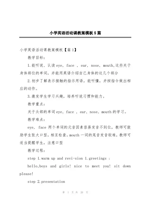 小学英语活动课教案模板5篇
