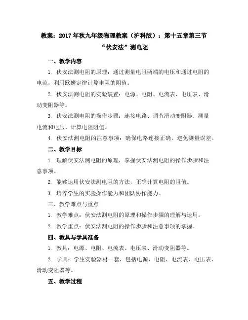 2017年秋九年级物理教案(沪科版)第十五章第三节“伏安法”测电阻