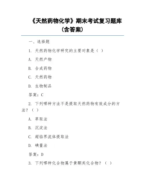 《天然药物化学》期末考试复习题库(含答案)