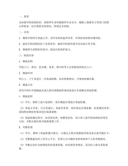 学校测温监测制度