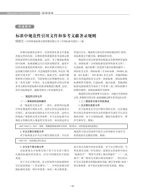 标准中规范性引用文件和参考文献著录规则