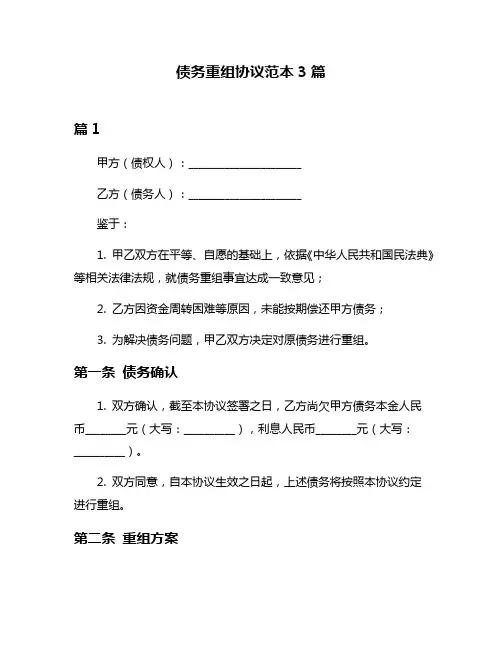 债务重组协议范本3篇