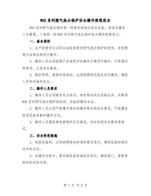 WNS系列燃气热水锅炉安全操作规程范本（3篇）