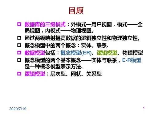 第3讲数据库设计方法—逻辑模型以及ER模型到关系模型的转化