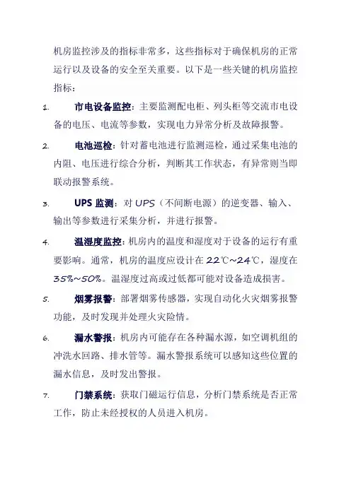 机房监控指标