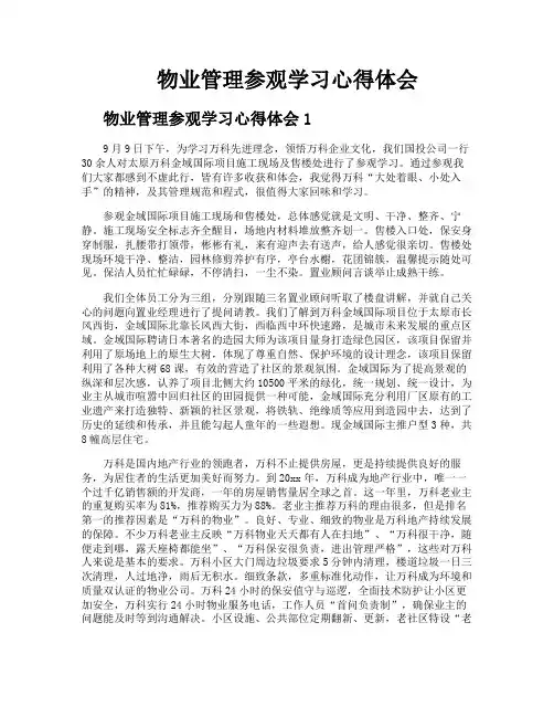 物业管理参观学习心得体会