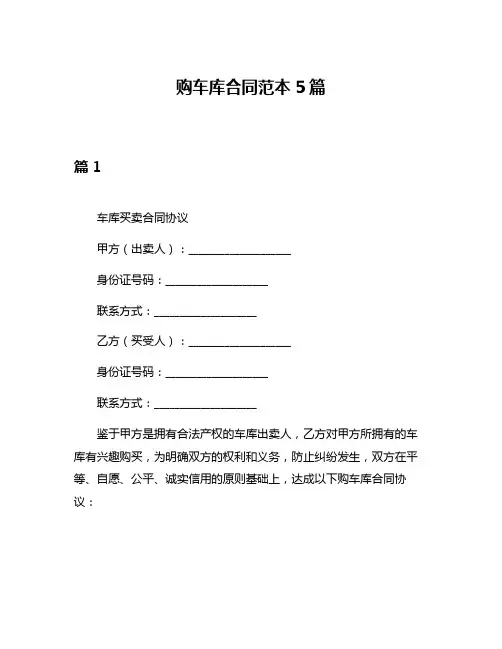 购车库合同范本5篇