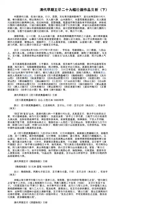 清代早期王翚二十九幅绘画作品赏析（下）