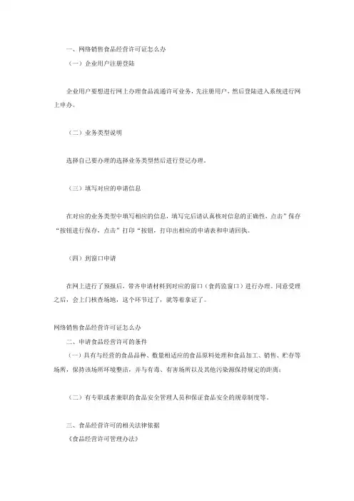 网络销售食品经营许可证怎么办