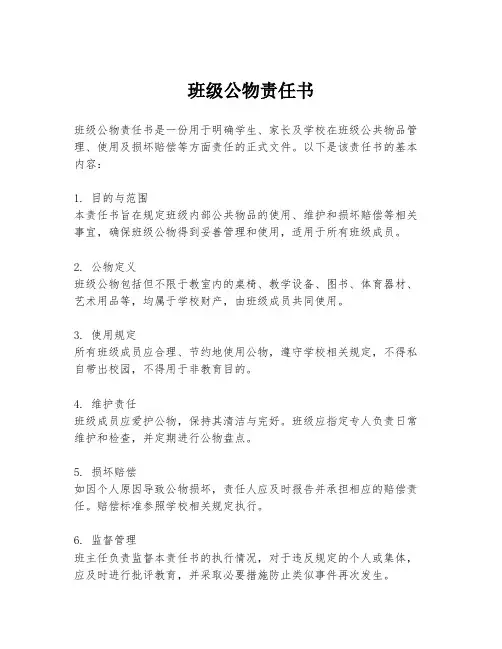 班级公物责任书