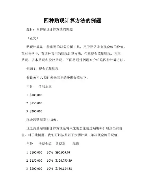 四种贴现计算方法的例题