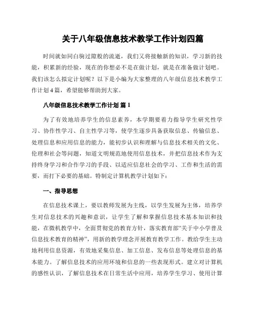 关于八年级信息技术教学工作计划四篇