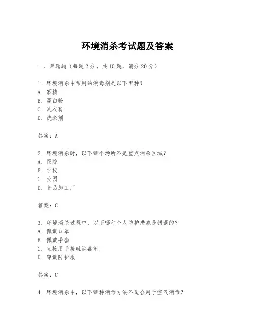 环境消杀考试题及答案