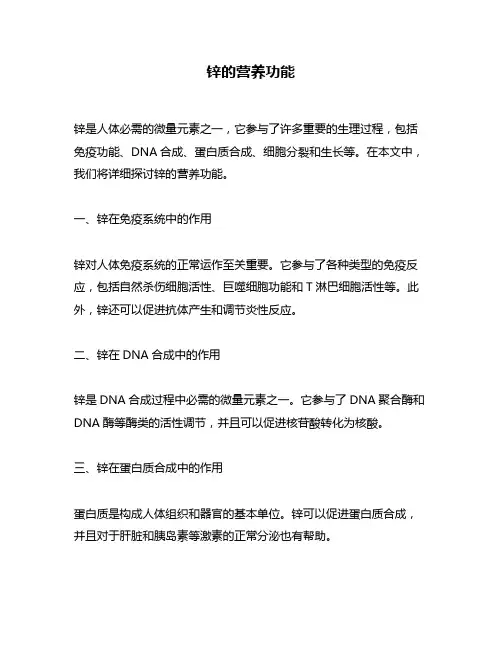 锌的营养功能