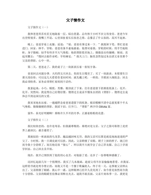 父子情作文