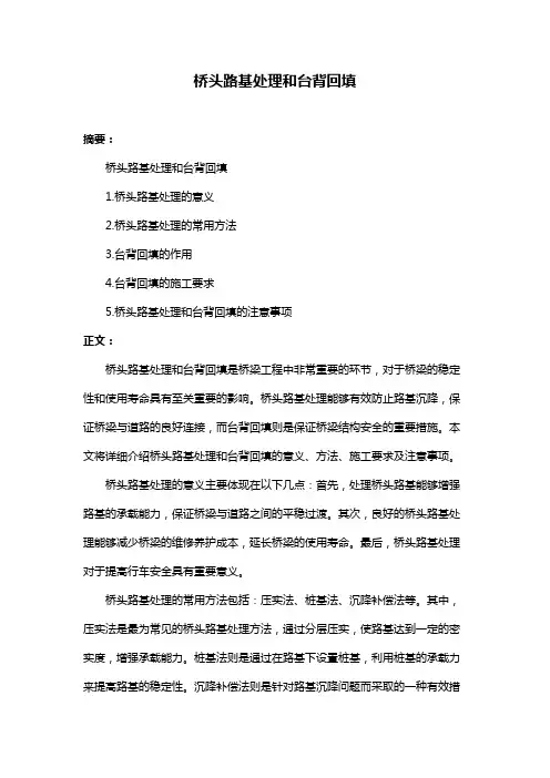 桥头路基处理和台背回填