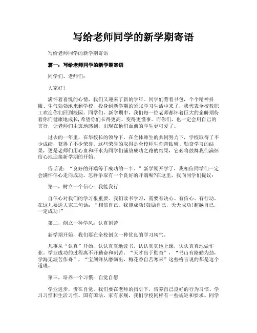 写给老师同学的新学期寄语