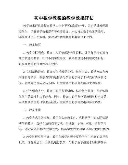 初中数学教案的教学效果评估