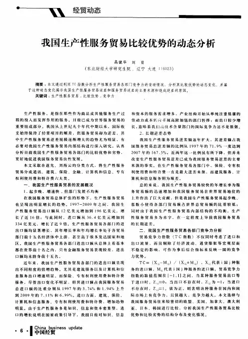 我国生产性服务贸易比较优势的动态分析