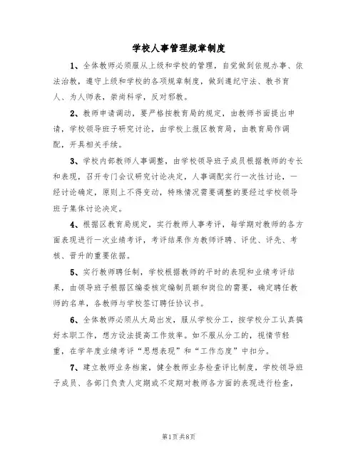 学校人事管理规章制度（五篇）