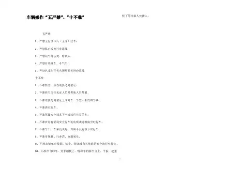车辆操作“五严禁”、“十不准”