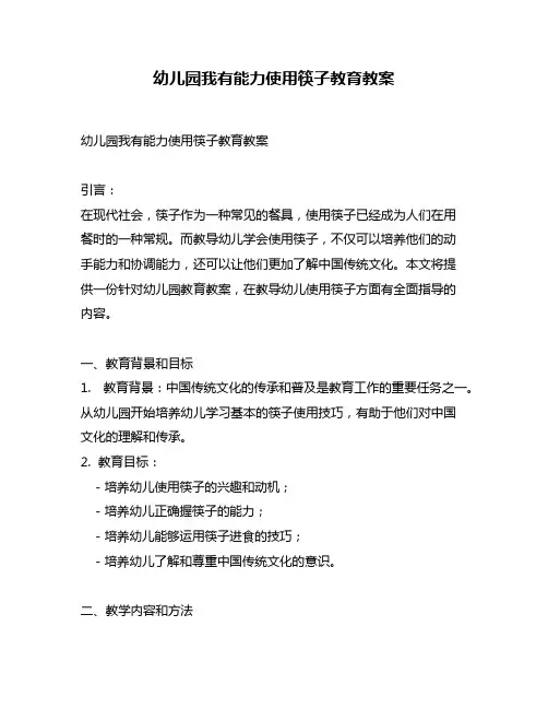 幼儿园我有能力使用筷子教育教案