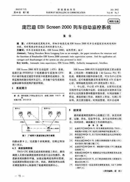 庞巴迪EBIScreen2000列车自动监控系统