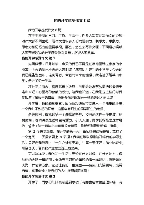 我的开学感受作文8篇