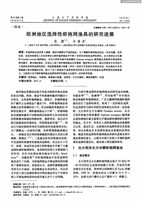 欧洲地区选择性虾拖网渔具的研究进展