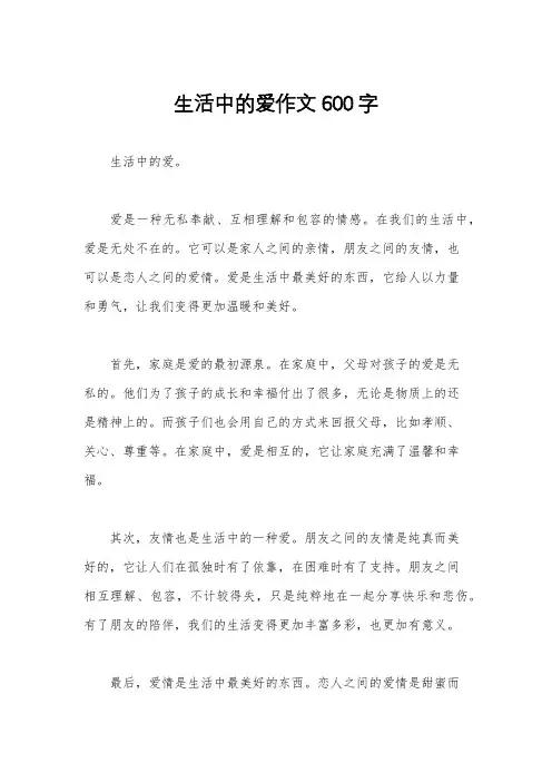 生活中的爱作文600字