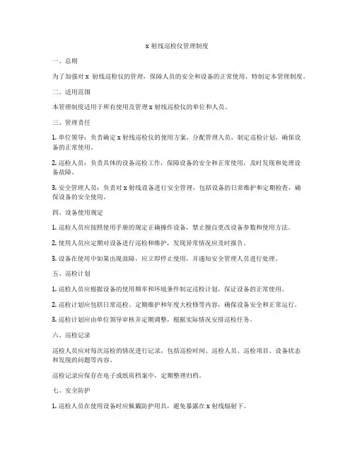 x射线巡检仪管理制度