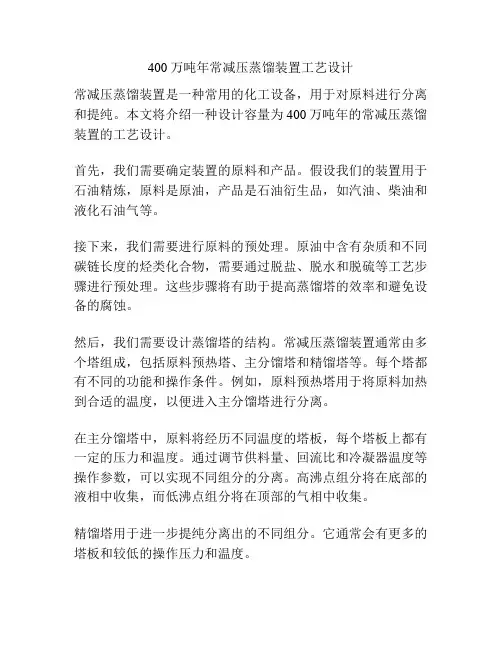 400万吨年常减压蒸馏装置工艺设计