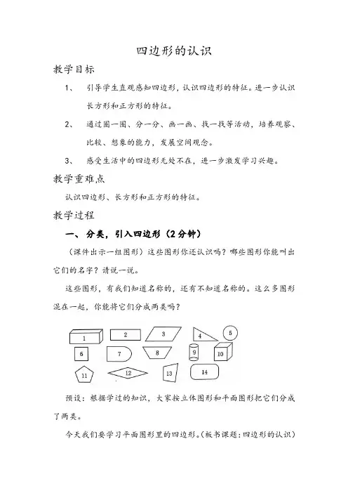 三年级上册数学《四边形的认识》教学设计