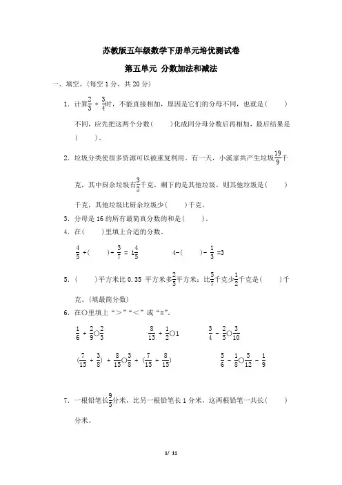苏教版五年级数学下册第五单元 分数加法和减法专项试卷附答案