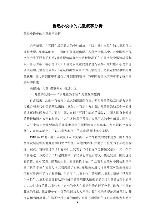 鲁迅小说中的儿童叙事分析