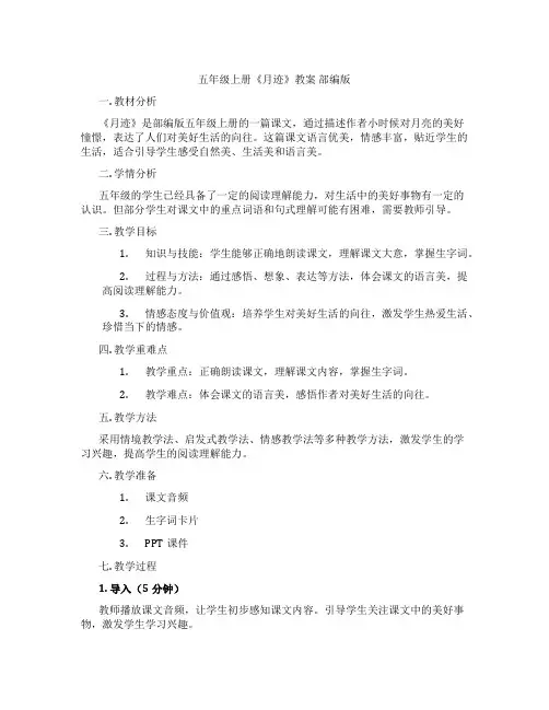 五年级上册《月迹》教案 部编版