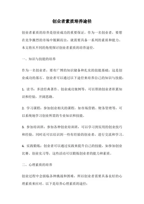 创业者素质培养途径