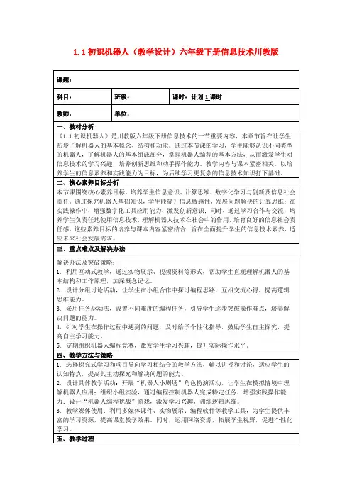 1.1初识机器人(教学设计)六年级下册信息技术川教版