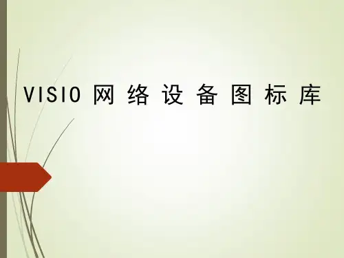 VISIO网络设备图标集版