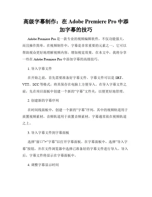 高级字幕制作 在Adobe Premiere Pro中添加字幕的技巧