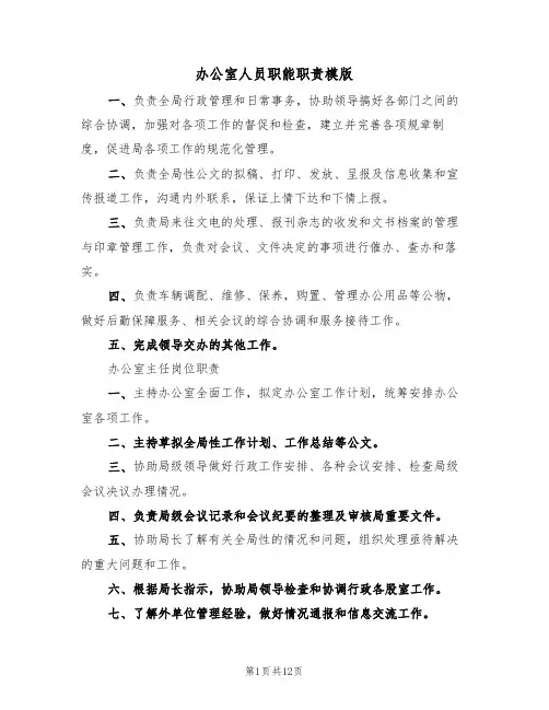办公室人员职能职责模版（5篇）