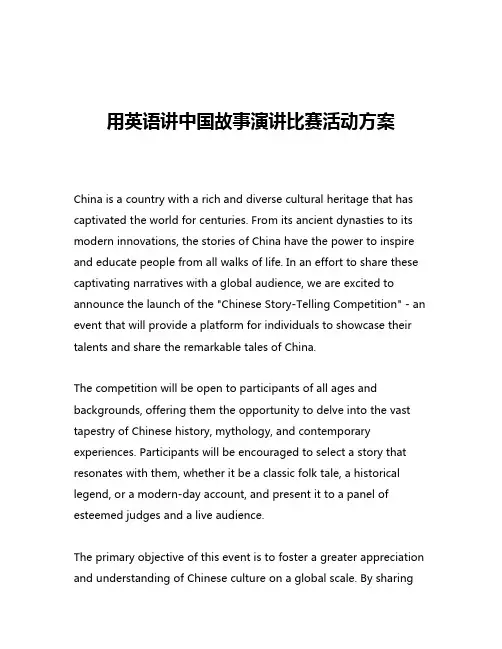用英语讲中国故事演讲比赛活动方案