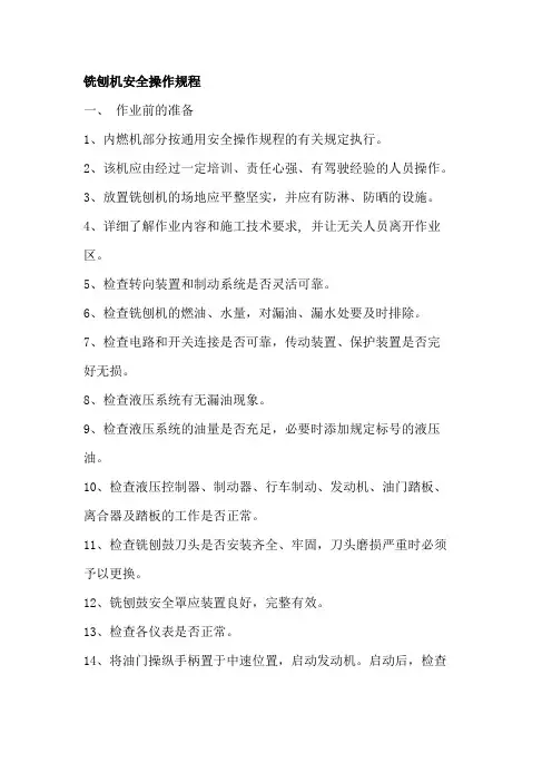 铣刨机安全操作规程