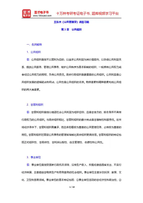王乐夫《公共管理学》课后习题(公共组织)【圣才出品】