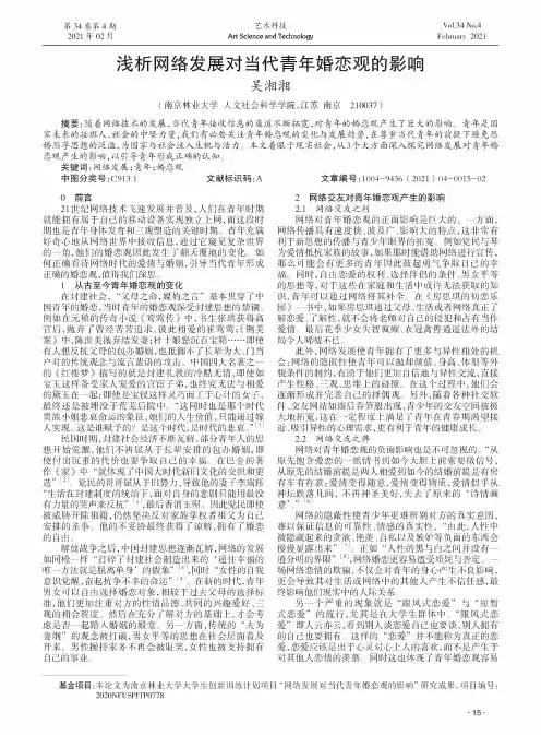 浅析网络发展对当代青年婚恋观的影响